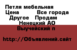 Петля мебельная blum  › Цена ­ 100 - Все города Другое » Продам   . Ненецкий АО,Выучейский п.